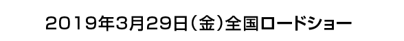 2019年3月29日（金）全国ロードショー