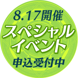 8月17日開催スペシャルイベント申込受付中